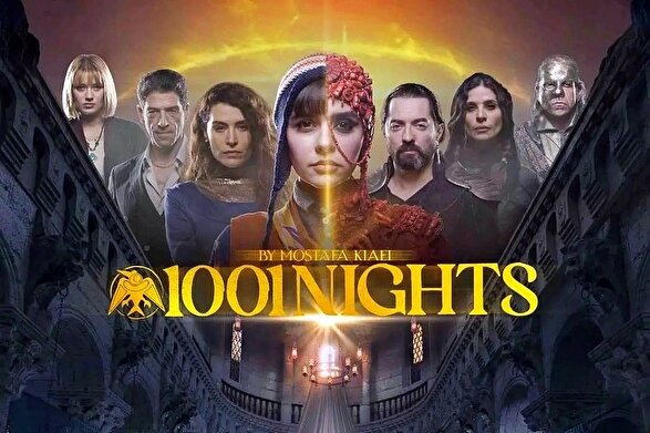 نگاهی به سریال «هزار و یک شب» مصطفی کیایی | یک اقتباس موفق یا روایتی پراکنده؟