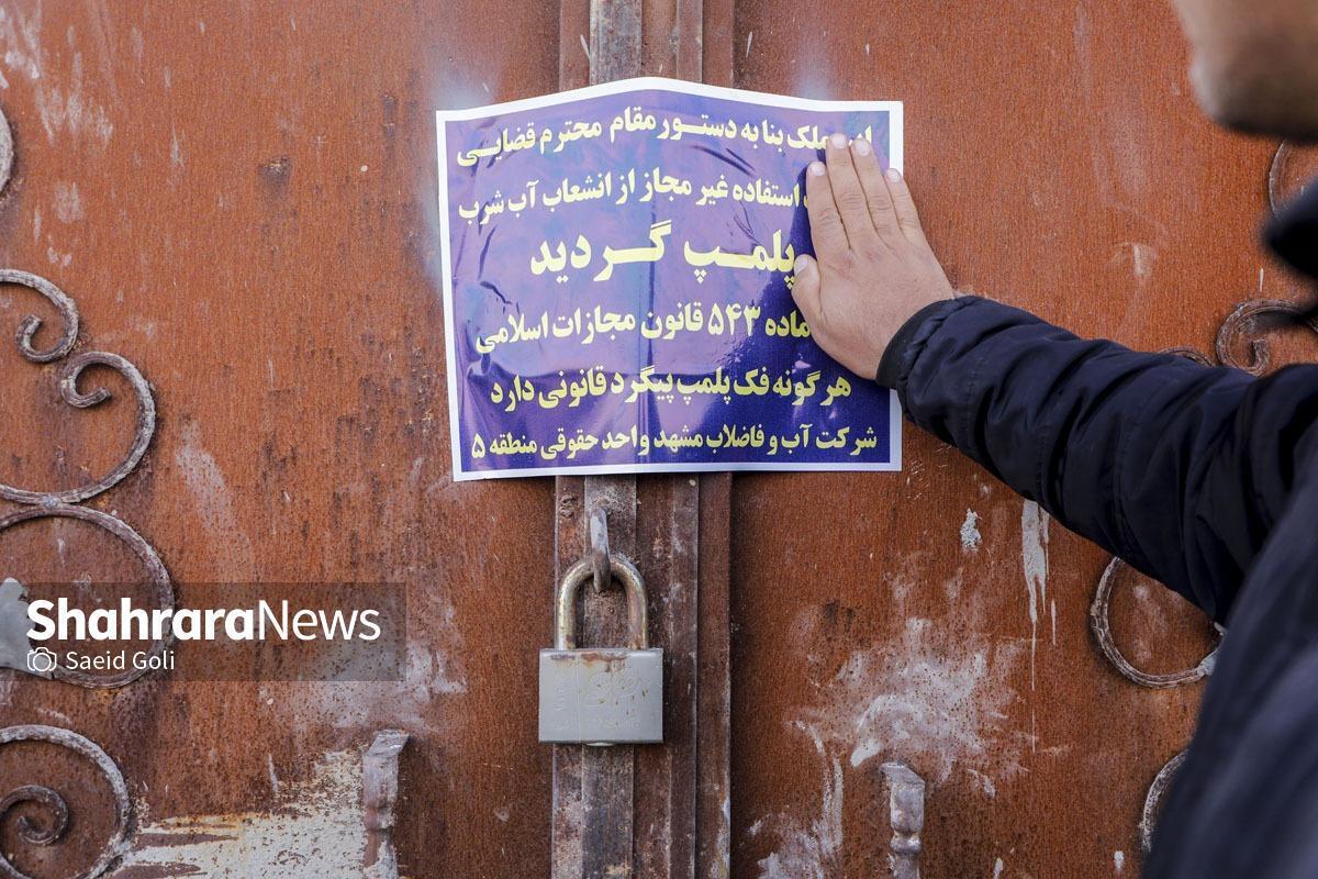 قطع ۱۱ هزار انشعاب غیرمجاز آب شرب در مشهد از ابتدای سال تاکنون (۴ اسفند ۱۴۰۴)