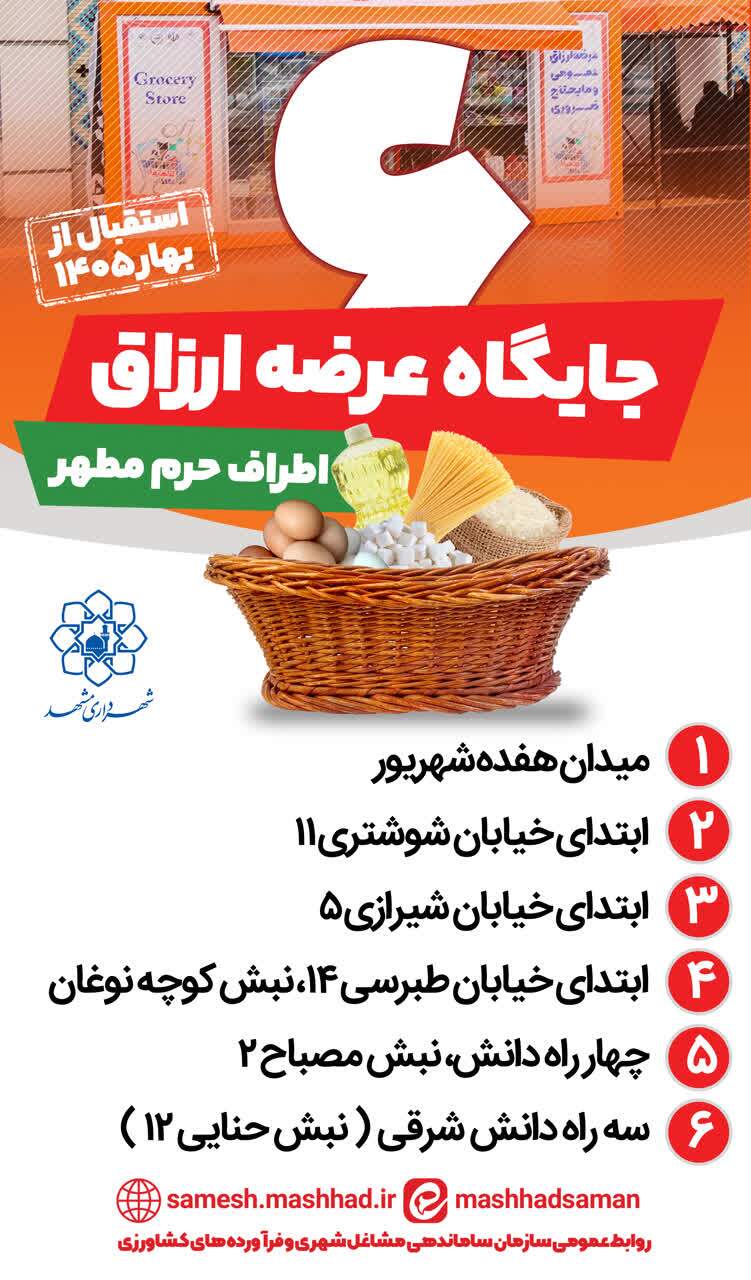 استقرار ۶ جایگاه عرضه ارزاق و فعالیت ۸ نانوایی در اطراف حرم مطهر رضوی در ایام نوروز ۱۴۰۵