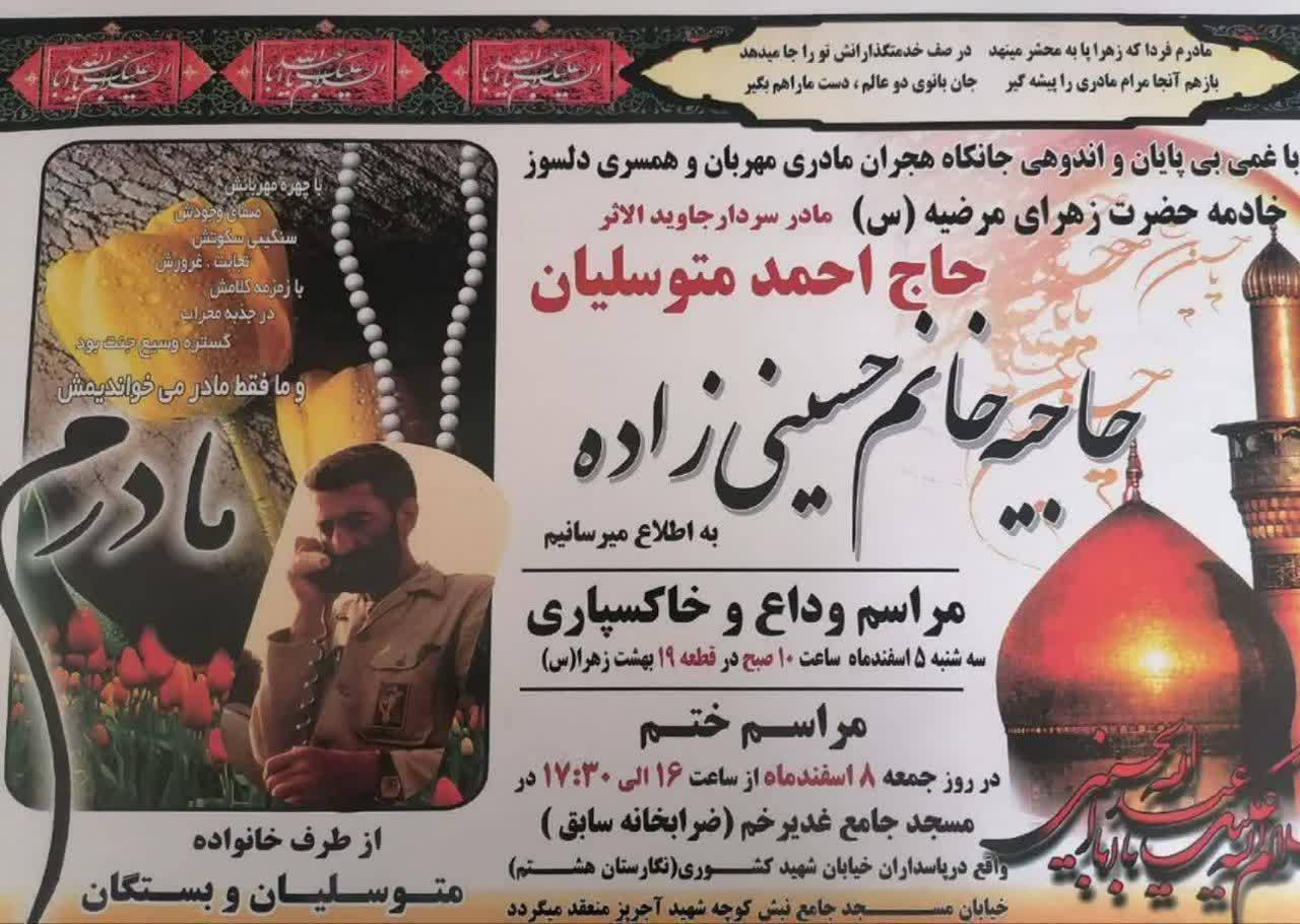 مراسم تشییع و خاکسپاری مادر سردار شهید احمد متوسلیان سه‌شنبه برگزار می‌شود (۵ اسفند ۱۴۰۴)