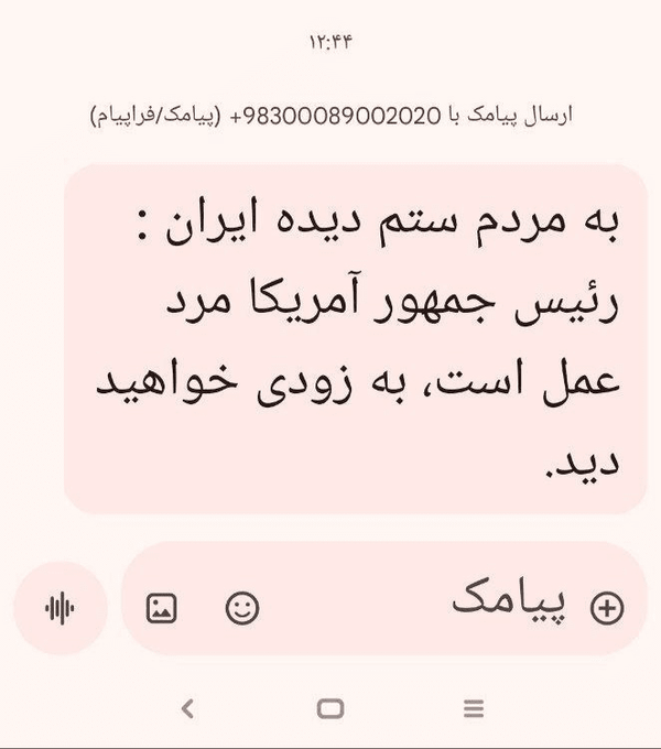 ماجرای ارسال پیامک عجیب چه بود؟ + تصویر (۴ اسفند ۱۴۰۴)