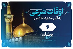 اوقات شرعی امروز مشهد (سه‌شنبه ۵ اسفند ۱۴۰۴) + دعای روز ششم ماه رمضان