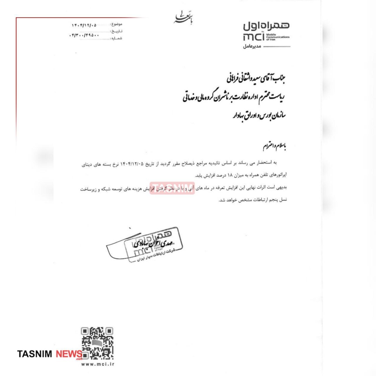 اینترنت از امروز دوباره گران شد (۵ اسفند ۱۴۰۴)