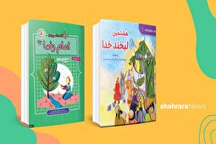معرفی کتاب کودک | «۱۰ قصه از امام‌رضا(ع)» و «هشتمین لبخند خدا»