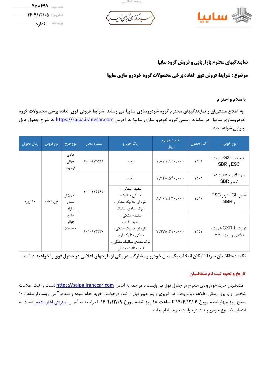 آغاز فروش فوقالعاده ۴ محصول سایپا از فردا چهارشنبه + لینک ثبت نام و جدول فروش (۶ اسفند ۱۴۰۴) آغاز فروش فوقالعاده ۴ محصول سایپا از فردا چهارشنبه + لینک ثبت نام و جدول فروش (۶ اسفند ۱۴۰۴)