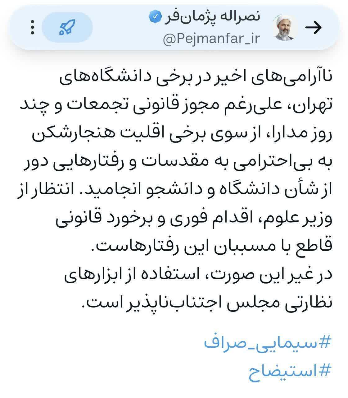 پژمانفر تاکید کرد: لزوم برخورد قاطع وزیر علوم با هنجارشکنان دانشگاههای تهران پژمانفر تاکید کرد: لزوم برخورد قاطع وزیر علوم با هنجارشکنان دانشگاههای تهران