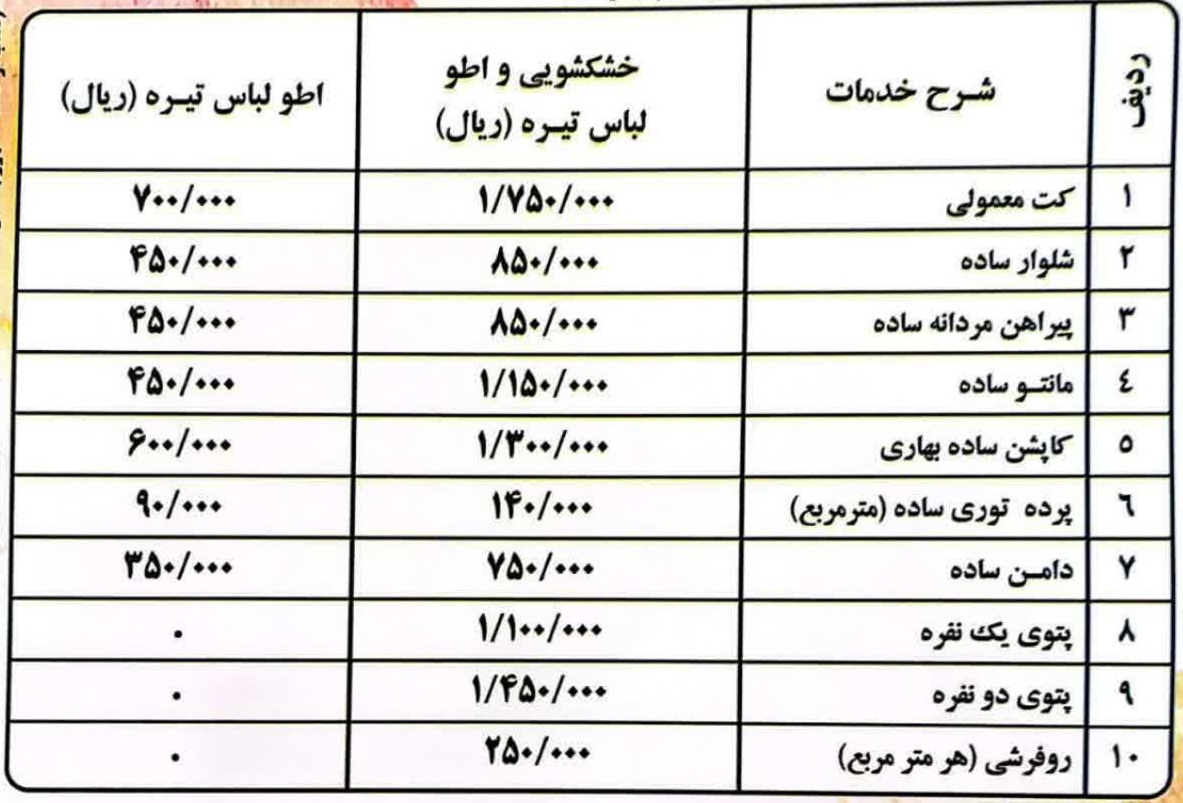 افزایش قیمت مواد شوینده و تعرفه انرژی کمر صنف خشکشویی را خم کرده است | اعلام نرخ خدمات خشکشویی و لباسشویی در آستانه نوروز ۱۴۰۵ افزایش قیمت مواد شوینده و تعرفه انرژی کمر صنف خشکشویی را خم کرده است | اعلام نرخ خدمات خشکشویی و لباسشویی در آستانه نوروز ۱۴۰۵