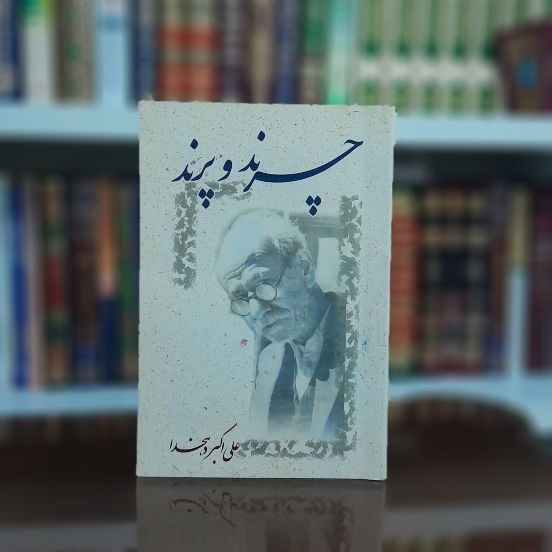 مردی که با واژه‌ها زندگی کرد|درباره علی‌اکبر دهخدا به بهانه سالروز درگذشتش