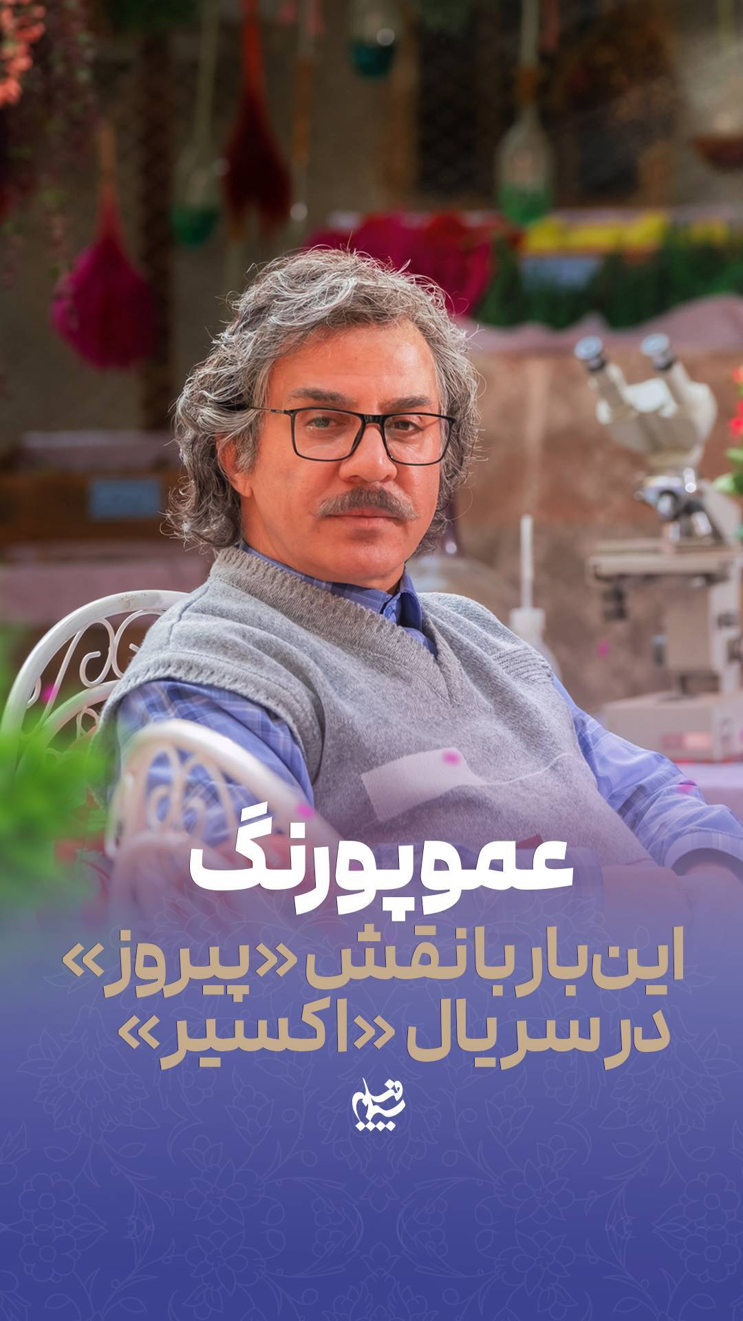 عموپورنگ پیر شد! + عکس