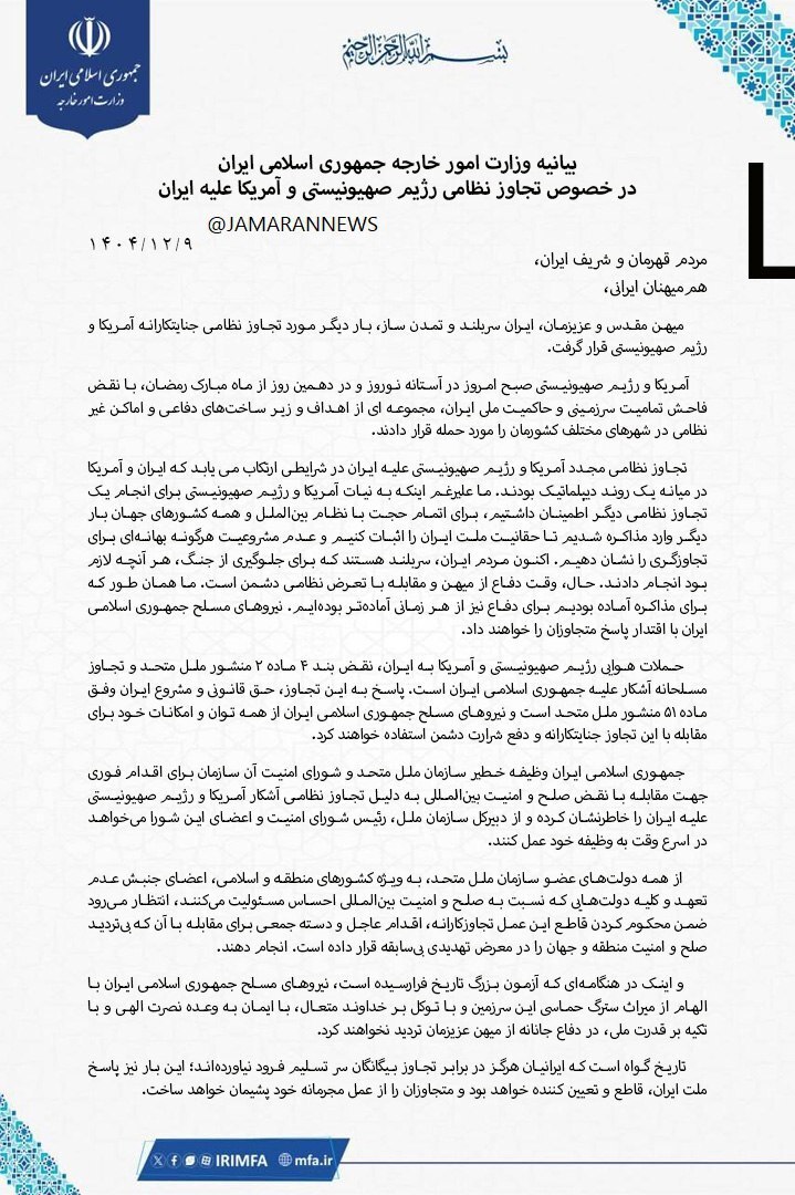 وزارت امور خارجه جمهوری اسلامی ایران در خصوص تجاوز نظامی رژیم صهیونیستی و آمریکا علیه ایران بیانیه داد