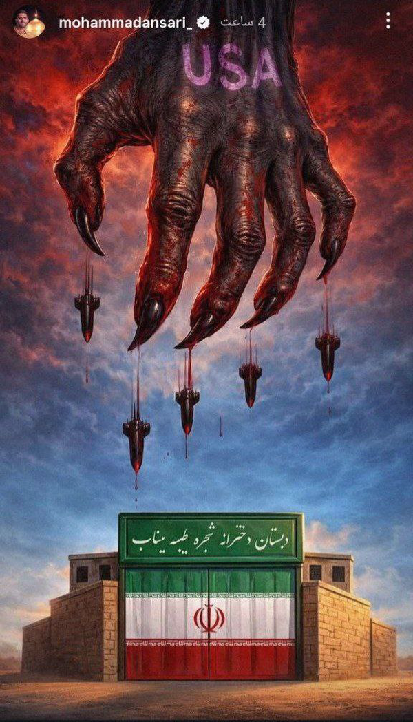 واکنش هنرمندان و چهره‌ها به حمله رژیم صهیونیستی به خاک کشورمان (۹ اسفند ۱۴۰۴) + تصاویر