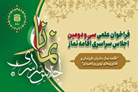 ﻓﺮﺍﺧﻮﺍﻥ علمی ﺳﯽ‌ﻭﺩﻭﻣﯿﻦ ﺍﺟﻼﺱ ﺳﺮﺍﺳﺮﯼ ﺍﻗﺎﻣﻪ ﻧﻤﺎﺯ منتشر شد