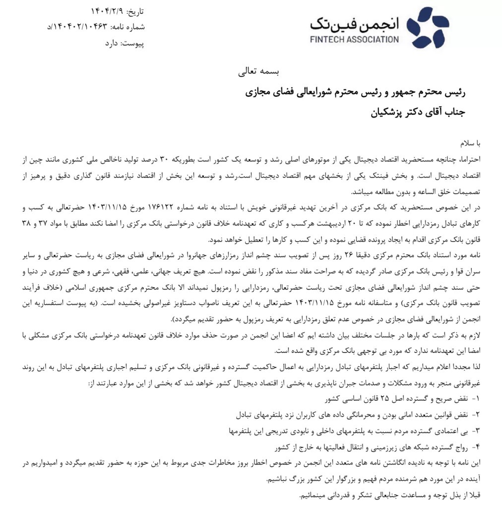 نامه انجمن «فین‌تک» ایران به رئیس جمهور در اعتراض به ضرب‌الاجل بانک مرکزی به صرافی‌های رمزارزی