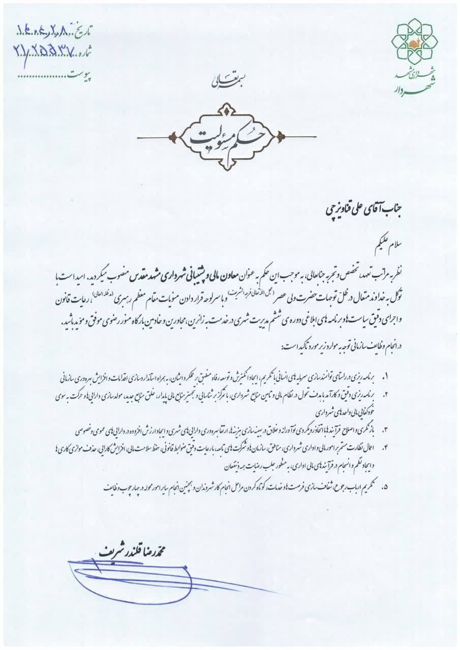 معاون مالی و پشتیبانی شهرداری مشهد منصوب شد (۱۰ اردیبهشت ۱۴۰۴)