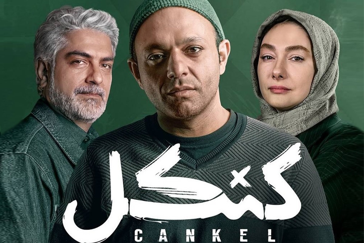 همه‌چیز درباره سریال «کنکل» + خلاصه داستان و بازیگران
