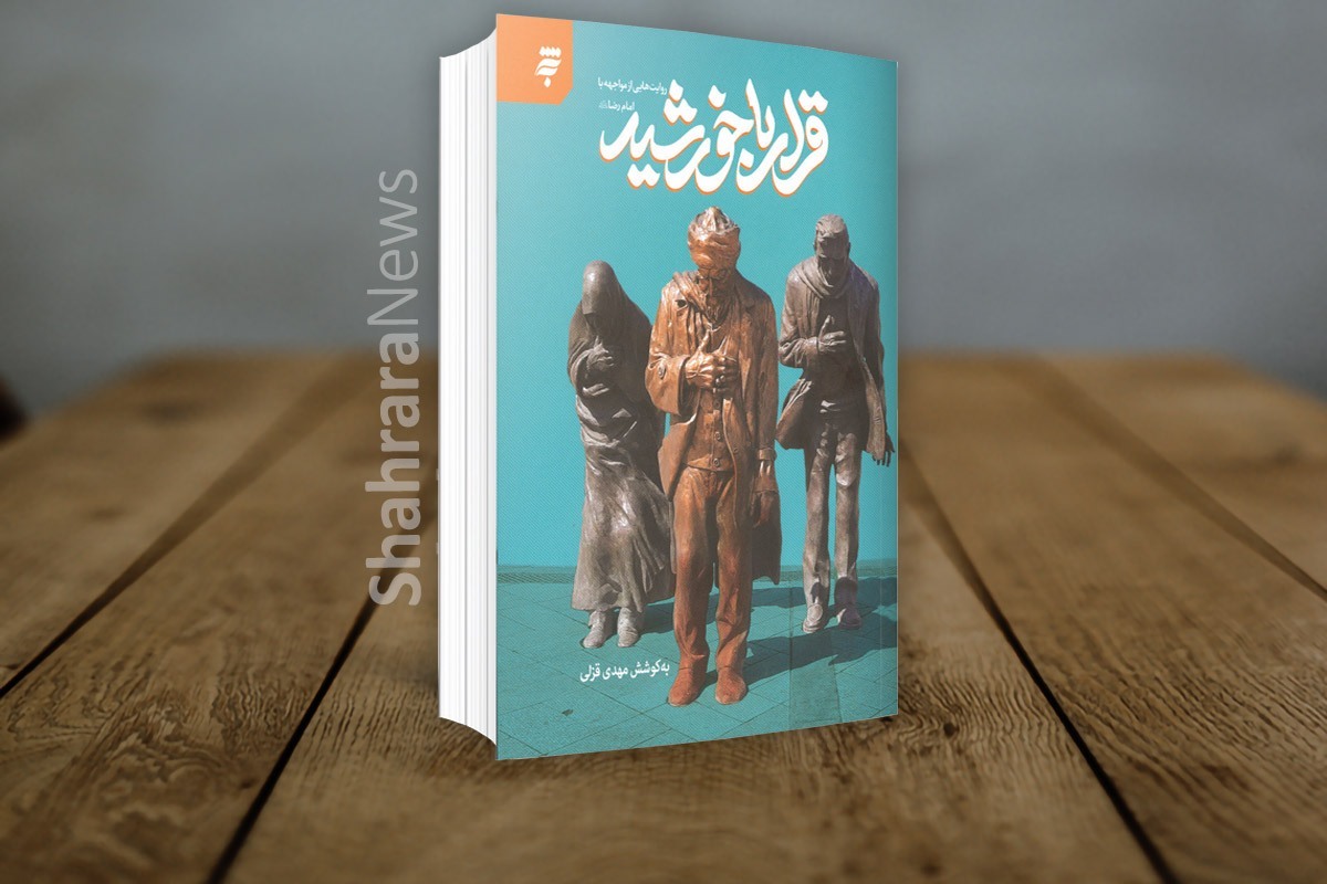 «قرار با خورشید: روایت‌هایی از مواجهه با امام رضا (ع)» حاصل قلم گروهی از نویسندگان بنام کشور است که به دبیری مهدی قزلی گردهم آمده‌اند.