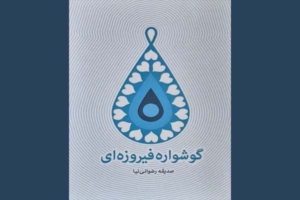 نگاهی به زندگی اولین بانوی شهید تربت حیدریه در کتاب «گوشواره فیروزه‌ای»