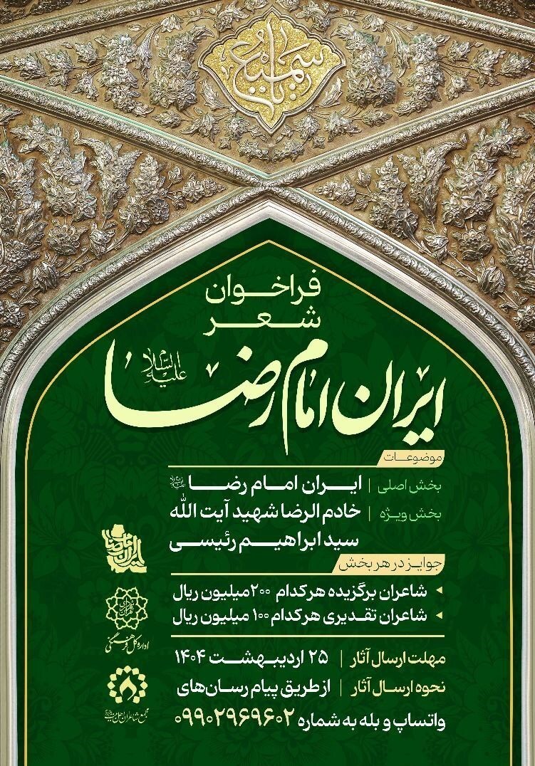 پویش ملی شعر «ایرانِ امام رضا (ع)» آغاز شد