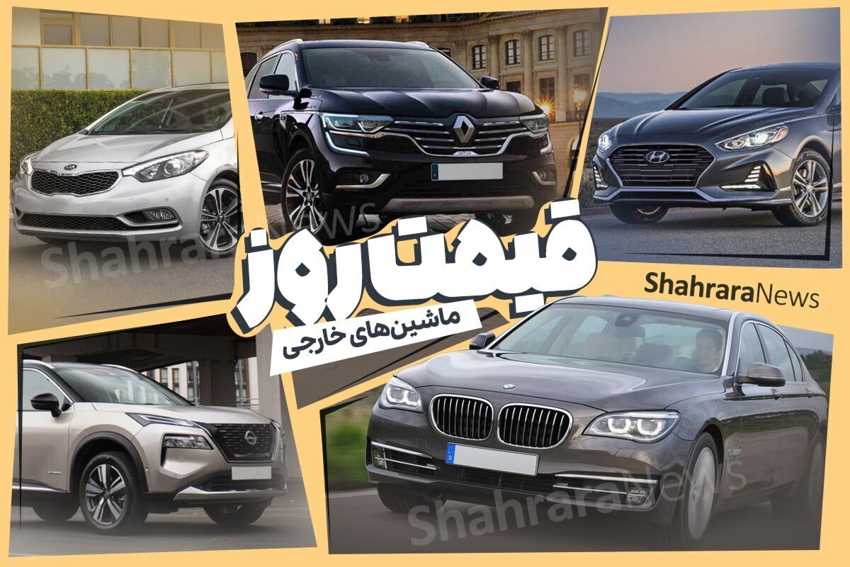 افزایش شدید قیمت خودرو‌های خارجی و مونتاژی (۱۳ اردیبهشت ۱۴۰۴) + جدول