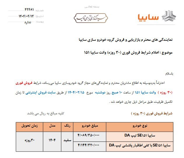 فروش فوری سایپا از فردا (دوشنبه، ۱۵ اردیبهشت ۱۴۰۴) اعلام شد + شرایط