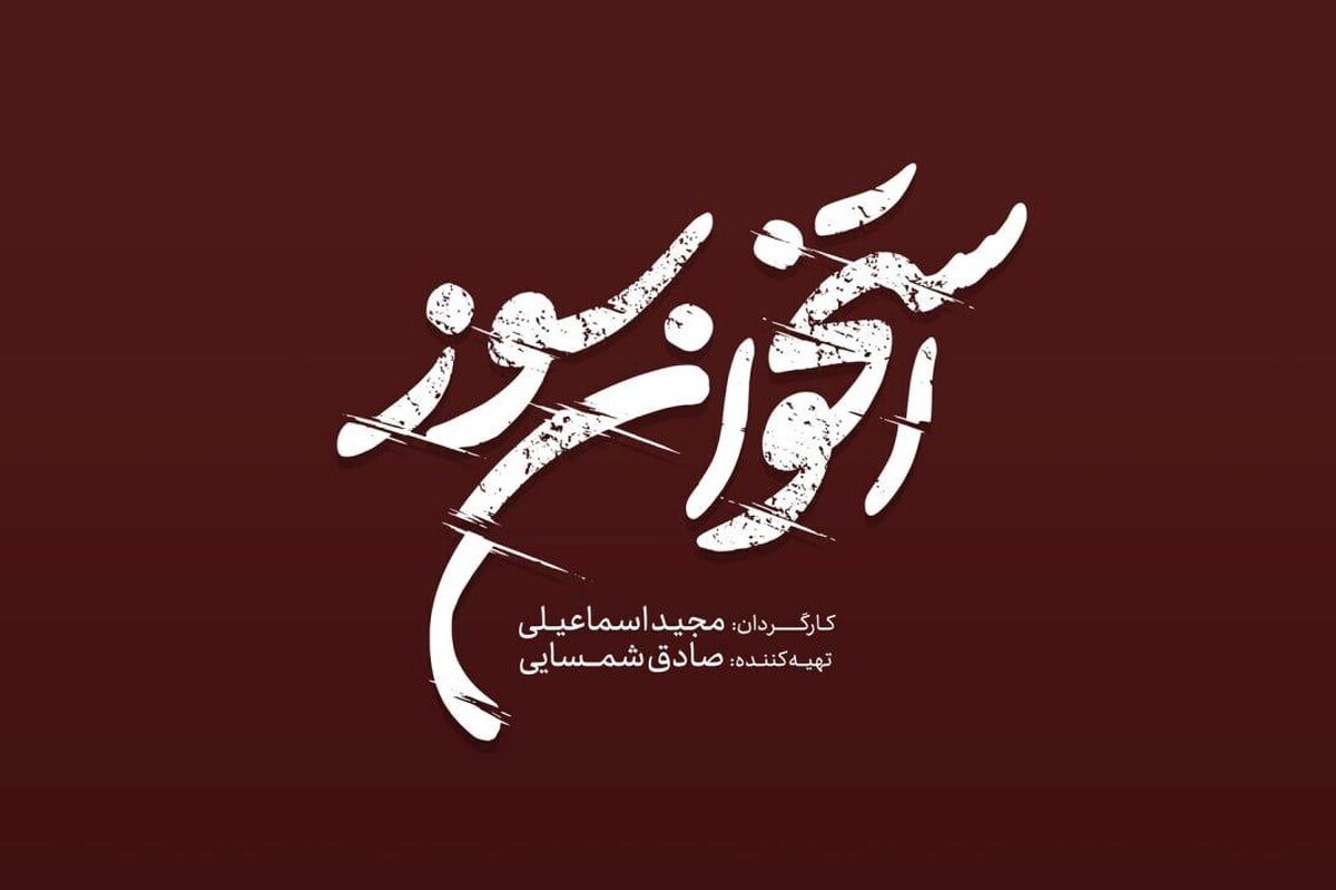 لوگوی «استخوان سوز» رونمایی شد | فیلمبرداری از نیمه گذشت