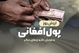 قیمت افغانی به تومان و دلار یکشنبه (۱۴ اردیبهشت ۱۴۰۴)