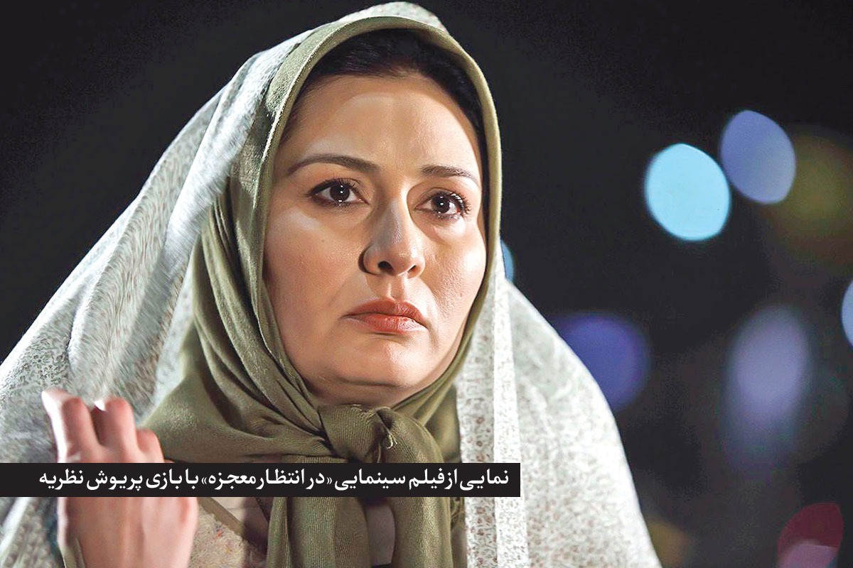 روایتگری دور از هیاهو | درباره نقش‌آفرینی پریوش نظریه در فیلم امام‌رضایی «در انتظار معجزه»