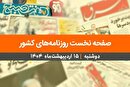 صفحه نخست روزنامه‌های کشور - دوشنبه ۱۵ اردیبهشت ۱۴۰۴