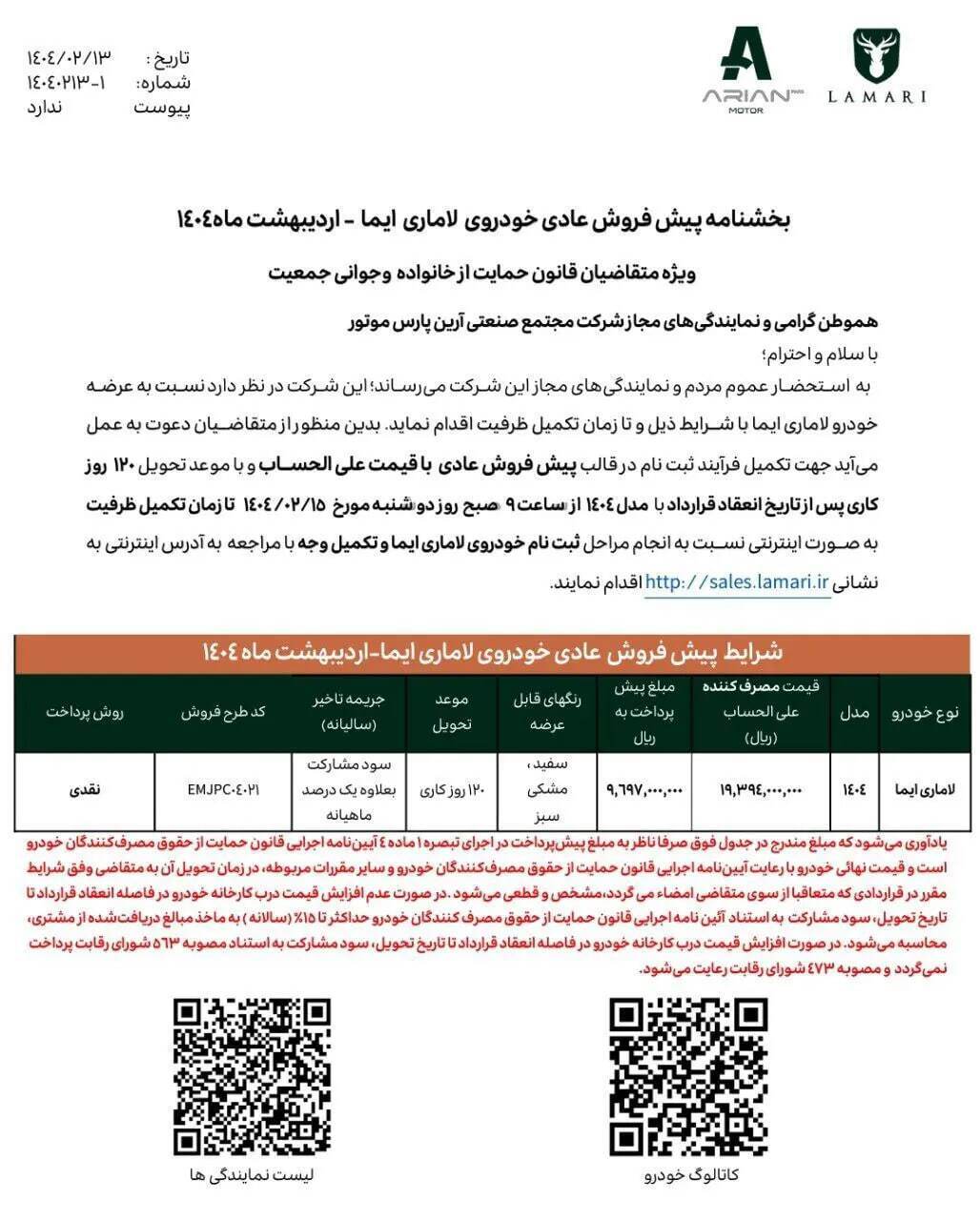 پیش‌فروش لاماری ایما مدل ۱۴۰۴ با تحویل ۱۲۰ روزه از امروز (۱۵ اردیبهشت ۱۴۰۴)
