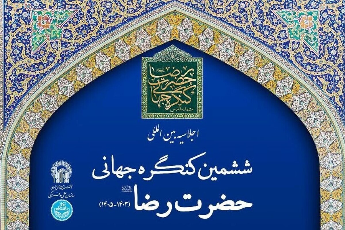 دبیر ششمین کنگره جهانی حضرت رضا(ع): منشور حقوق بشر سازمان ملل توان توقف نسل‌کشی را ندارد