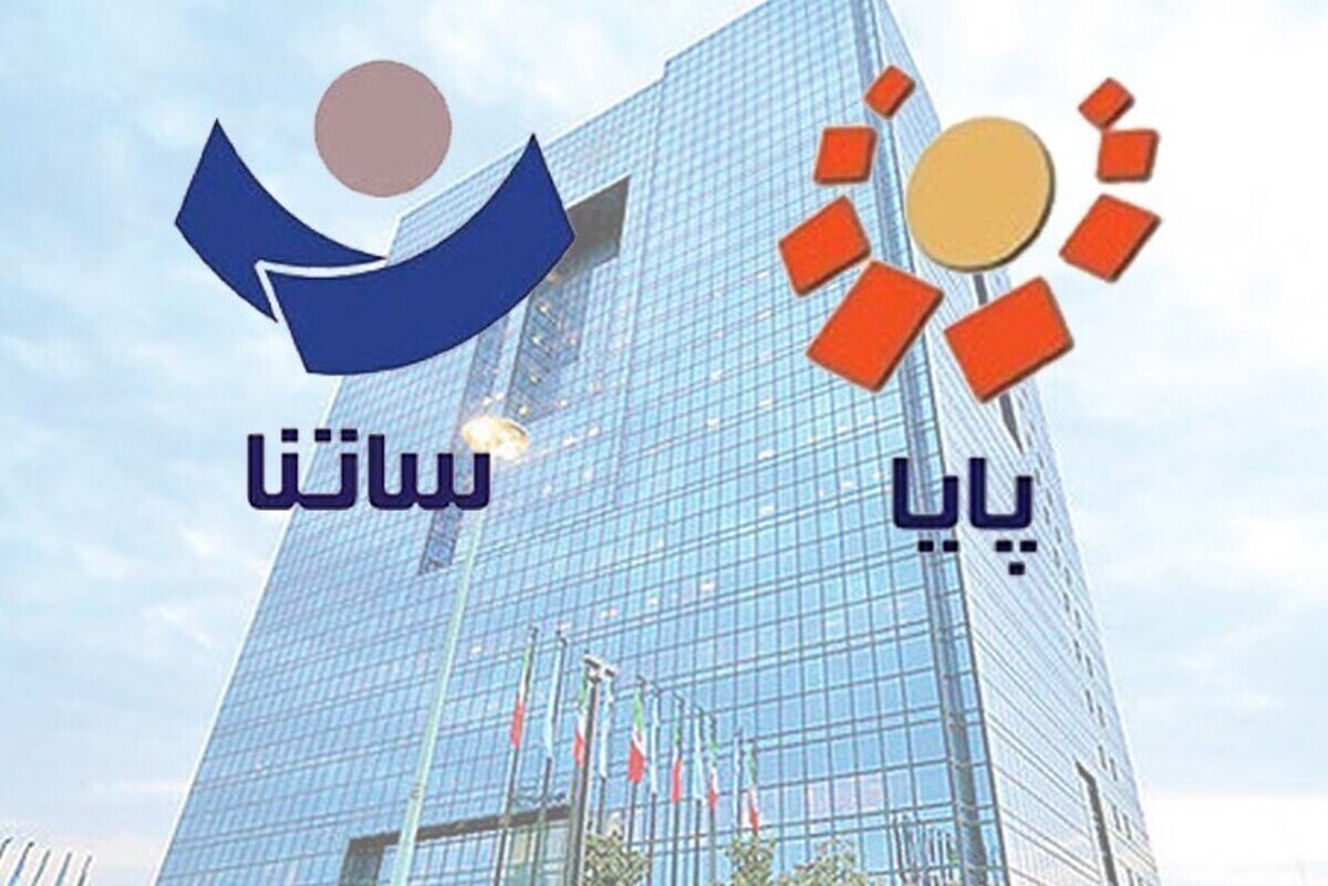 سقف انتقال وجه بین بانکی سامانه‌های ساتنا، پایا و پل افزایش یافت
