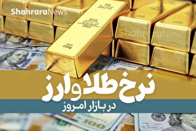 قیمت امروز ارز، طلا، سکه و بیت کوین (۱۵ اردیبهشت ۱۴۰۴) | دلار ریزش کرد