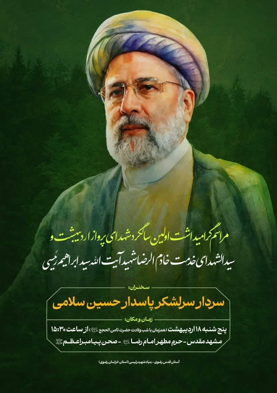 مراسم گرامیداشت شهدای خدمت (۱۸ اردیبهشت ۱۴۰۴) در حرم مطهر رضوی برگزار می‌شود