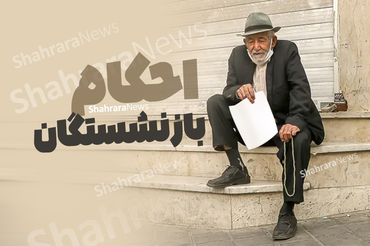 یک عضو هیات مدیره کانون عالی بازنشستگان تامین اجتماعی در ارتباط با احکام حقوقی و پرداخت معوقات بازنشستگان توضیح داد.