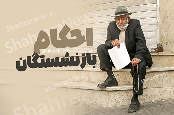 انتظار بازنشستگان تأمین‌اجتماعی برای صدور احکام حقوقی بر مبنای متناسب‌سازی ۷۰ درصدی | بازنشستگان: واریز حقوق را به تعویق نیندازید