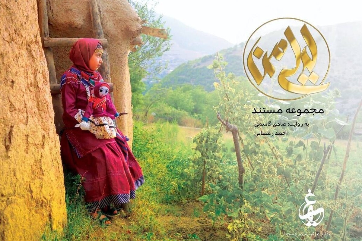 روایت داستان‌های عروسک‌ها و نقش آن‌ها در زندگی کودکان و دختران اقوام مختلف در یک مستند خانوادگی