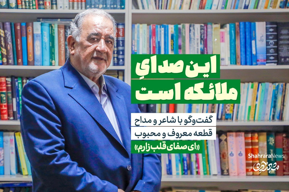 گفت‌وگو با شاعر و مداح قطعه معروف و محبوب«ای صفای قلب زارم»  | این صدای ملائکه است + فیلم