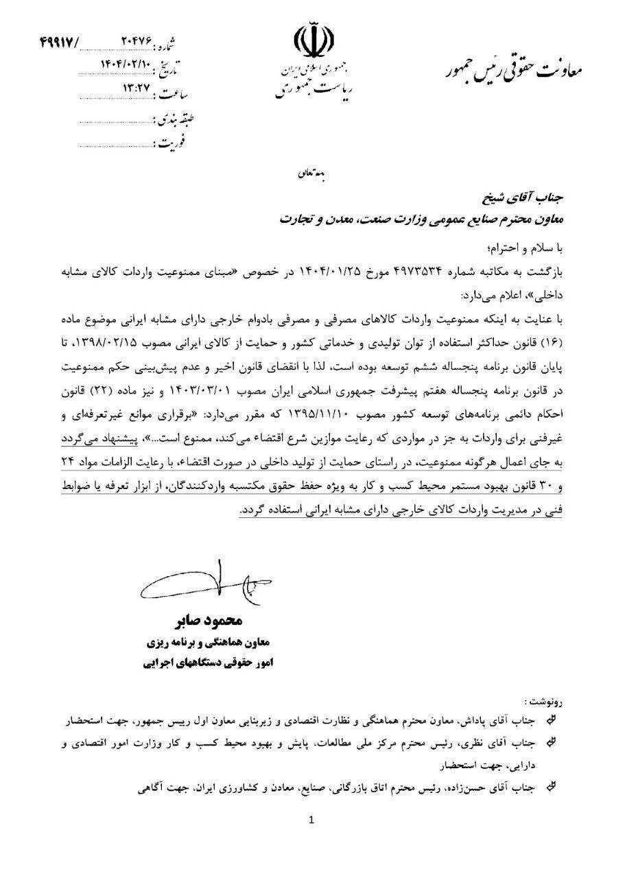 ممنوعیت واردات کالای مشابه ایرانی به پایان رسید+جزئیات (۱۶ اردیبهشت ۱۴۰۴)