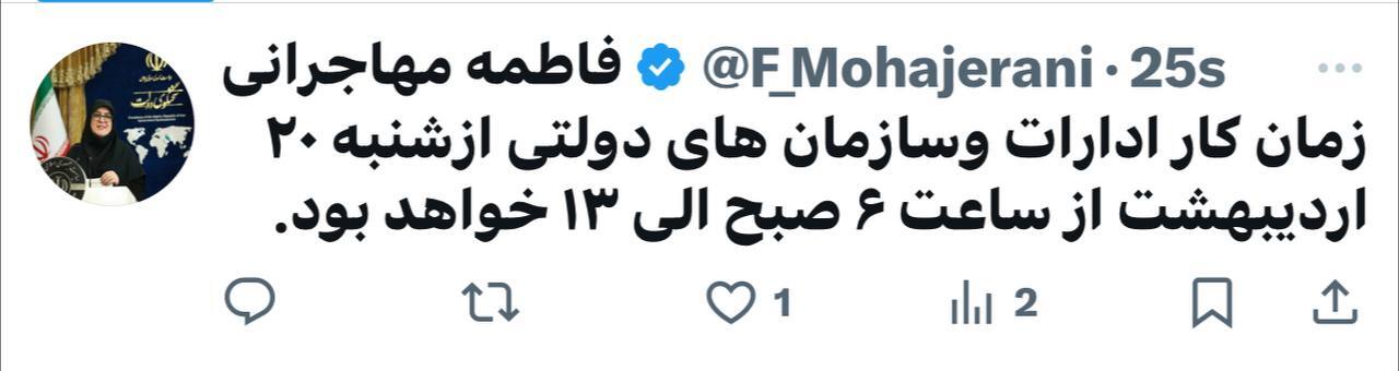ساعت کاری ادارات دولتی از شنبه (۲۰ اردیبهشت ۱۴۰۴) تغییر می‌کند