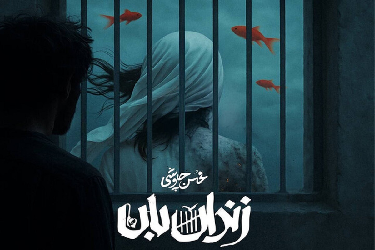 قطعه «زندان‌بان» تیتراژ سریال نمایش خانگی «آبان» به کارگردانی رضا دادویی و تهیه‌کنندگی مجید مولایی است که توسط محسن چاوشی آهنگسازی و خوانده شده است.