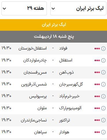 برنامه بازی‌های هفته بیست و نهم لیگ برتر فوتبال (فصل ۰۴-۱۴۰۳) | رقابت تنگاتنگ سپاهان و پرسپولیس برای سهمیه