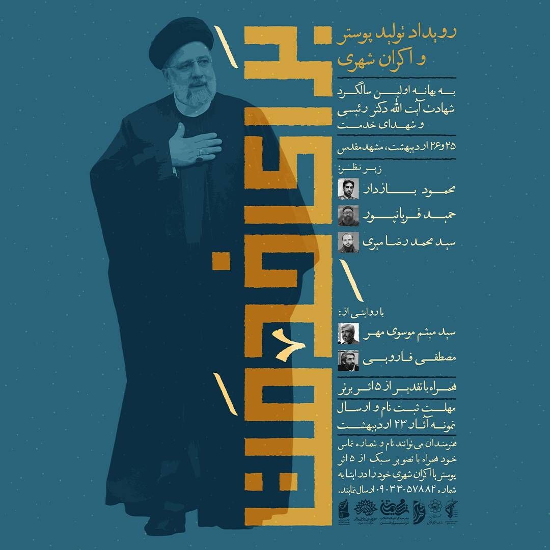 برگزاری رویداد تولید پوستر در مشهد به بهانه اولین سالگرد شهادت آیت الله دکتر رئیسی+جزئیات