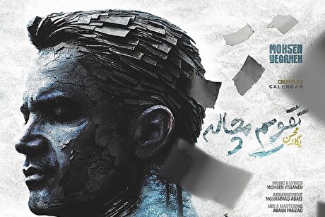 صوت | دانلود آهنگ جدید محسن یگانه با نام کاغذ مچاله + متن