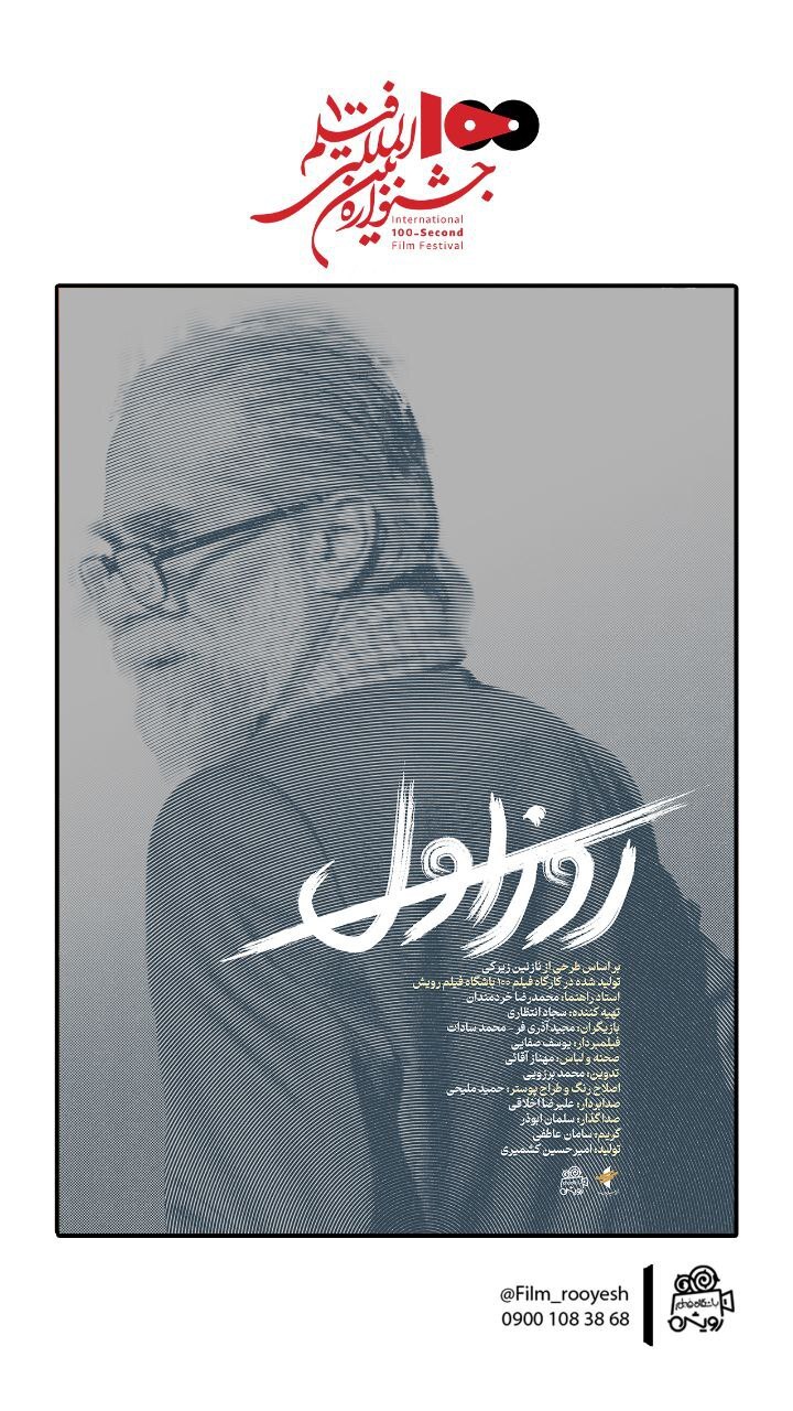 ۶ فیلم از رویش در جشنواره بین المللی ۱۰۰  | رونمایی از پوستر فیلم‌های منتخب جشنواره
