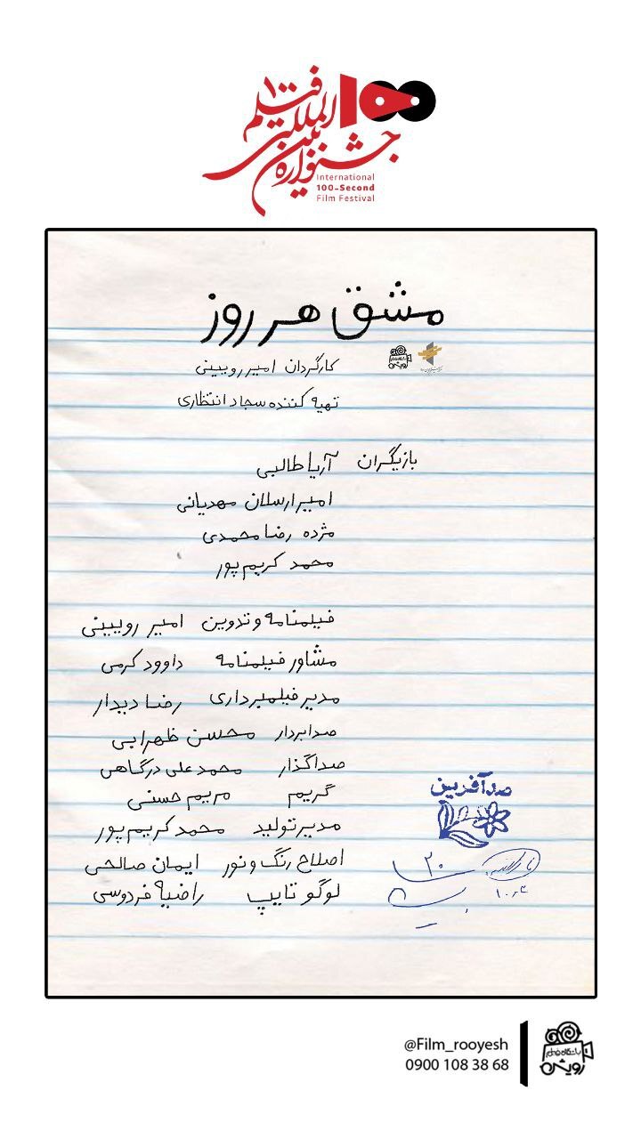 ۶ فیلم از رویش در جشنواره بین المللی ۱۰۰  | رونمایی از پوستر فیلم‌های منتخب جشنواره