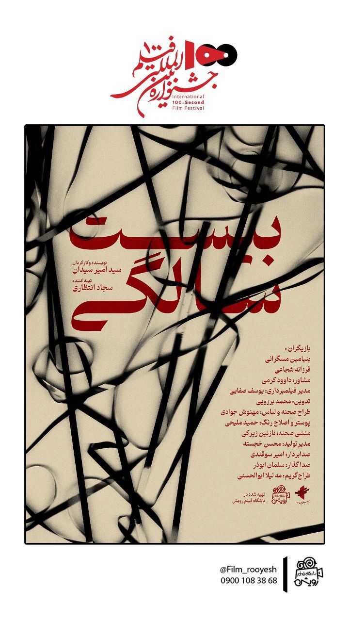 ۶ فیلم از رویش در جشنواره بین المللی ۱۰۰  | رونمایی از پوستر فیلم‌های منتخب جشنواره