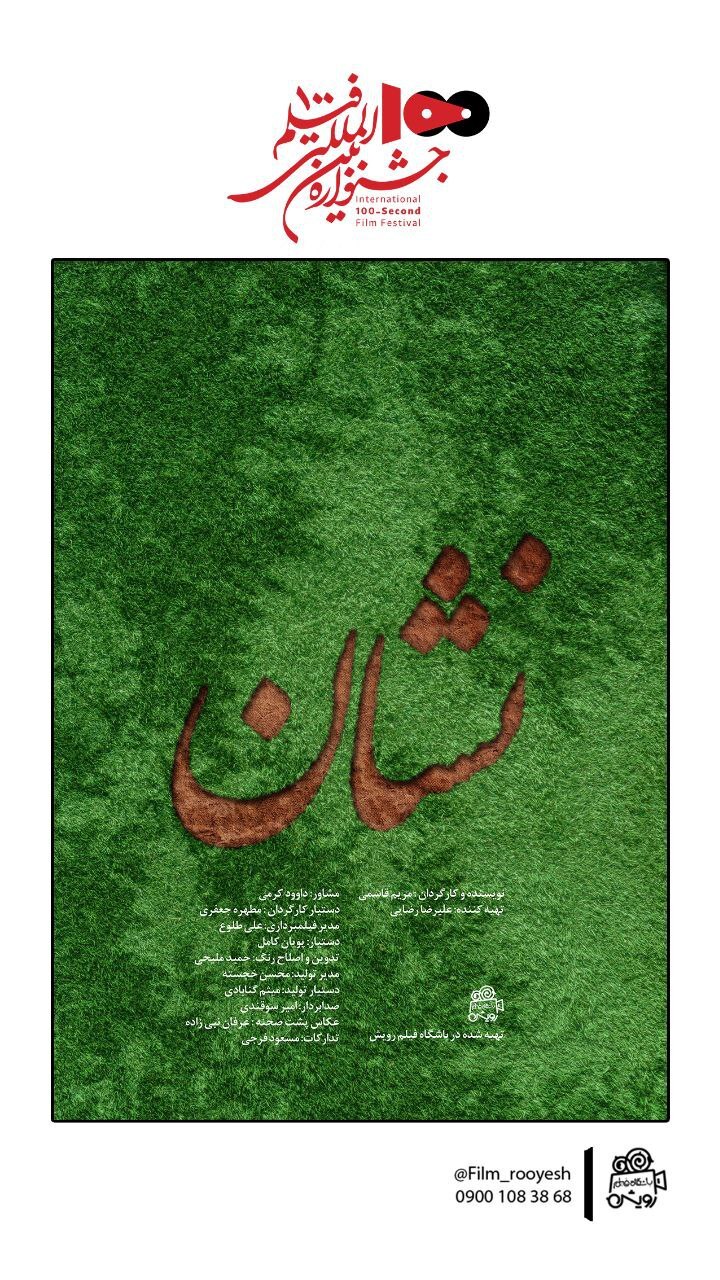 ۶ فیلم از رویش در جشنواره بین المللی ۱۰۰  | رونمایی از پوستر فیلم‌های منتخب جشنواره
