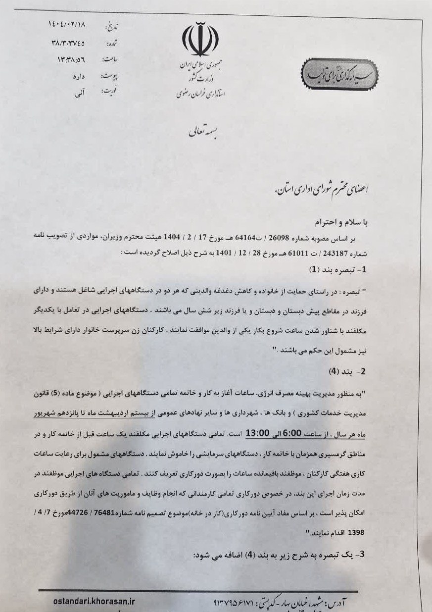 ساعت کاری دستگاه‌های اجرایی خراسان رضوی و شناورسازی ساعت کار والدین شاغل اعلام شد