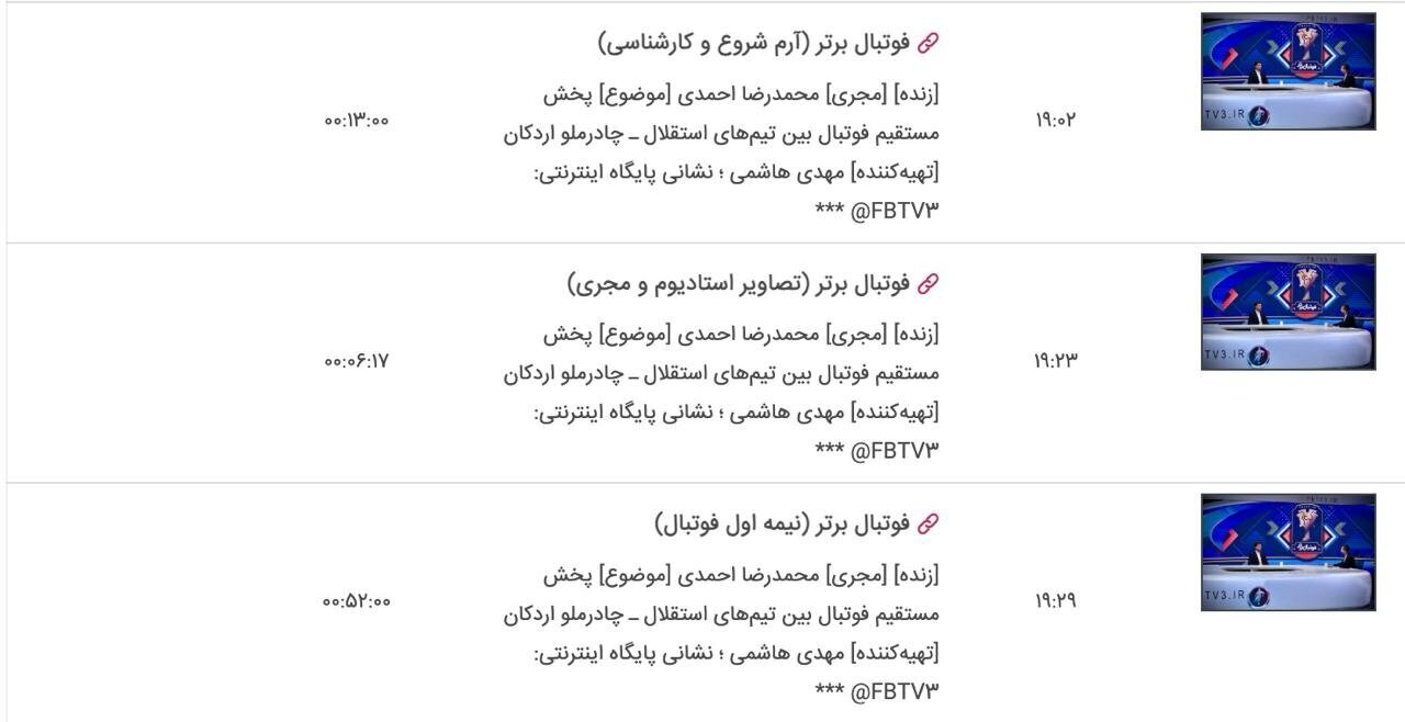 بازی استقلال و چادرملو از شبکه ۳ پخش می‌شود