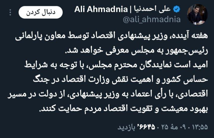وزیر پیشنهادی اقتصاد توسط معاون پارلمانی رئیس‌جمهور به مجلس معرفی می‌شود